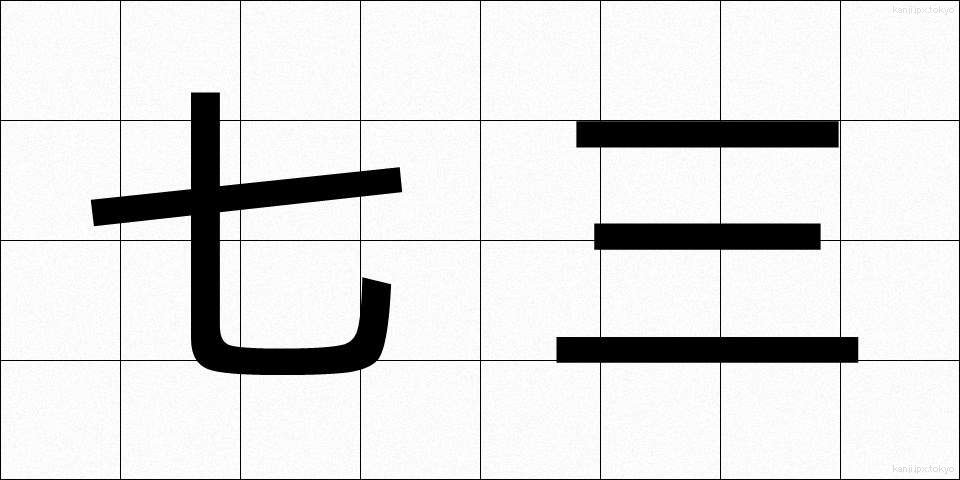 七三 (しちさん)