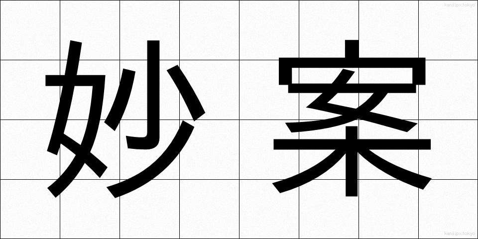妙案 (みょうあん)