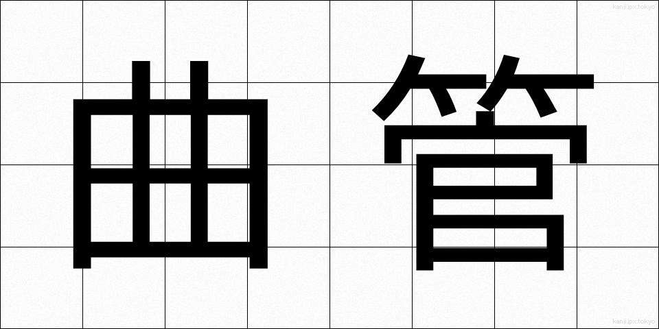 曲管 (きょくかん)