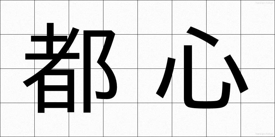 都心 (としん)