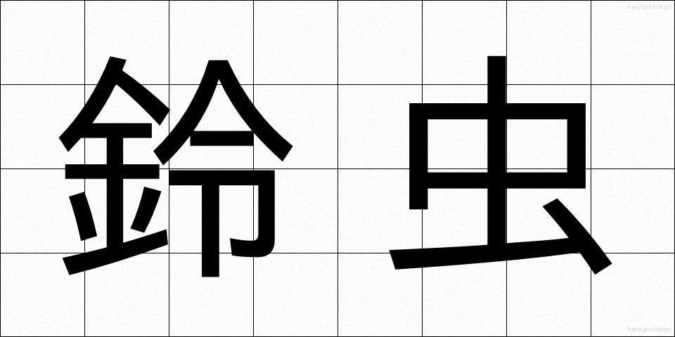 鈴虫 (すずむし)