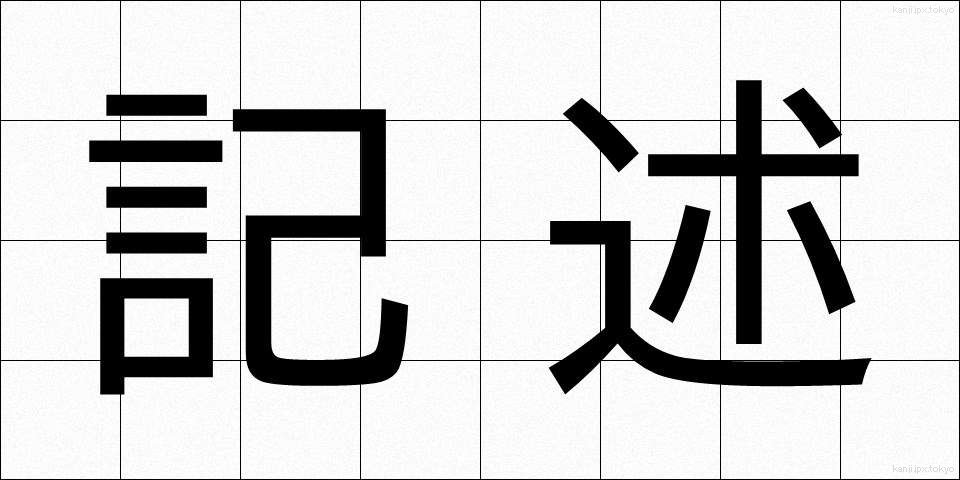 記述 (きじゅつ)