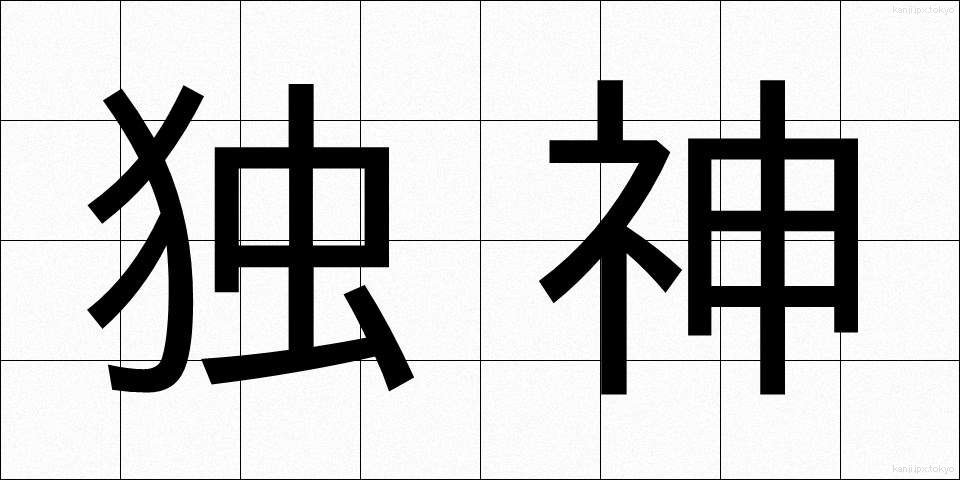 独神 (どくしん)