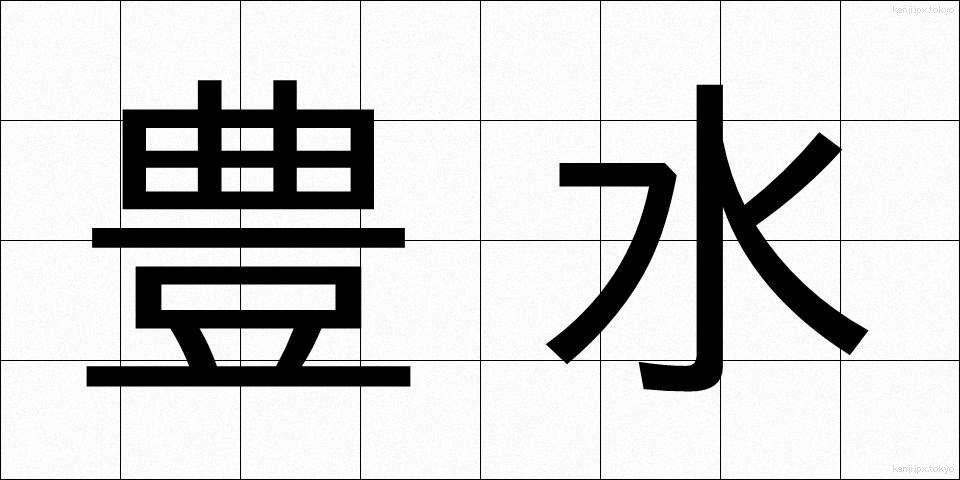 豊水 (ほうすい)