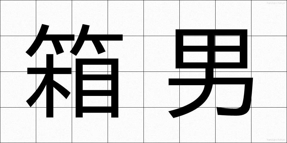 箱男 (はこおとこ)