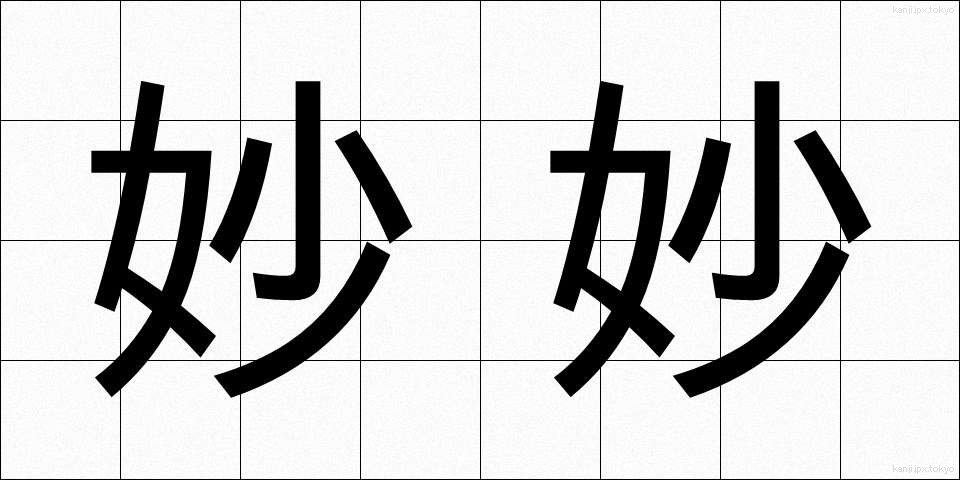 妙妙 (みょうみょう)
