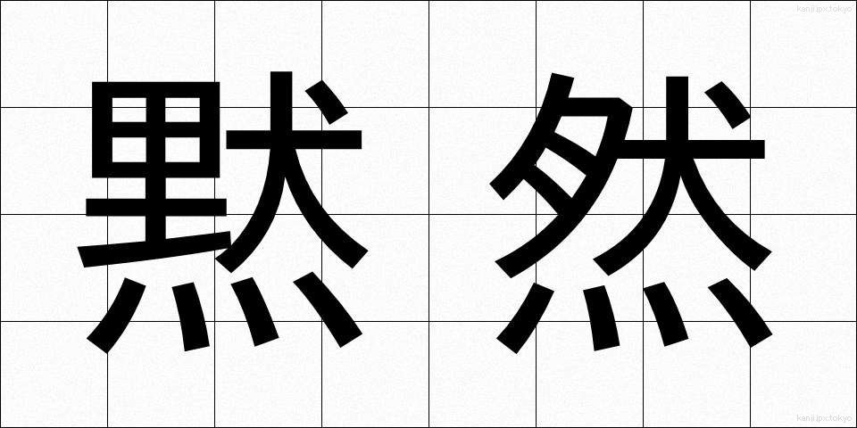 黙然 (もくねん)