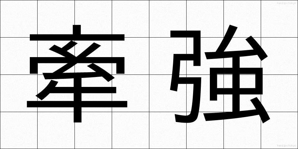 牽強 (けんきょう)