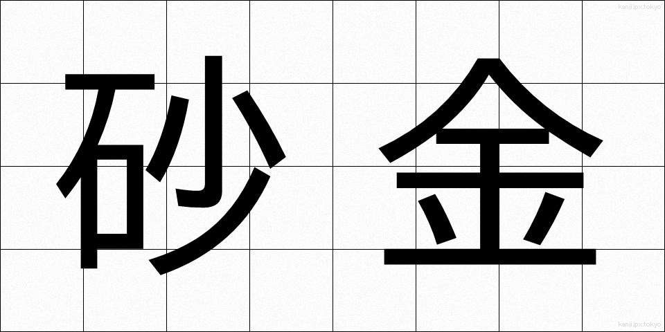 砂金 (さきん)