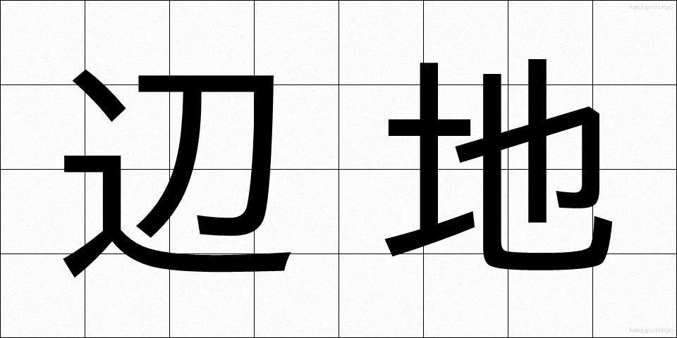 辺地 (へんち)