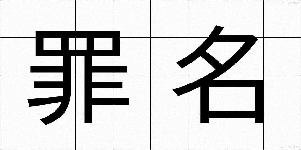 罪名 (ざいめい)