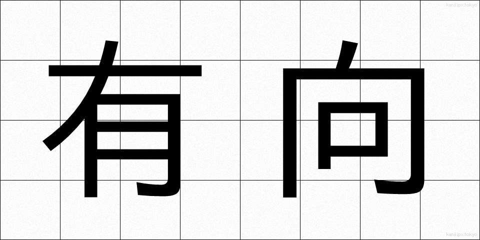 有向 (ゆうこう)