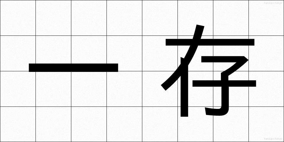 一存 (いちぞん)