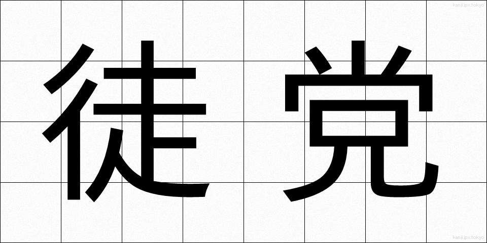 徒党 (ととう)