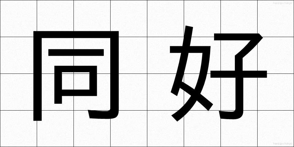 同好 (どうこう)