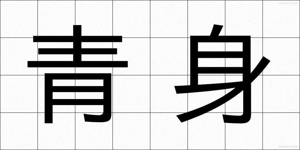 青身 (あおみ)
