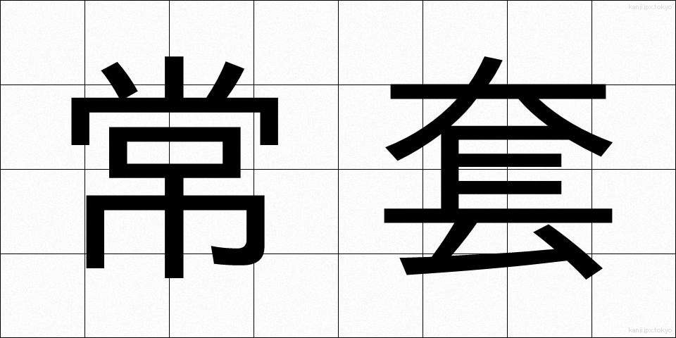 常套 (じょうとう)