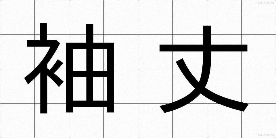 袖丈 (そでたけ)