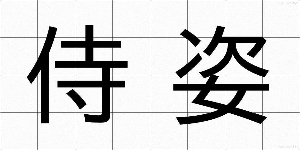 侍姿 (さむらいすがた)