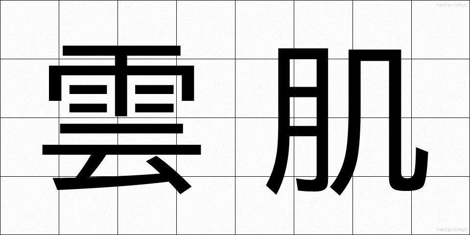 雲肌 (うんき)