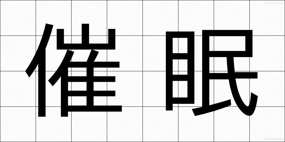 催眠 (さいみん)