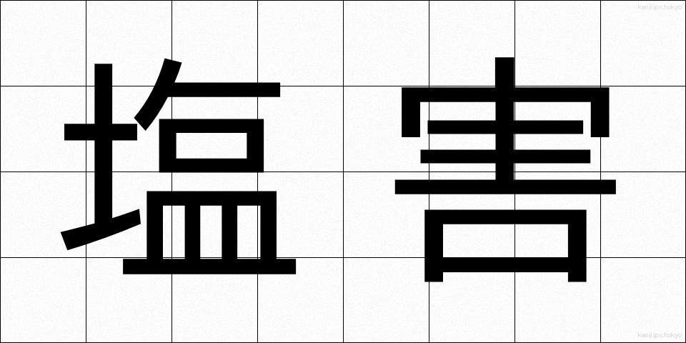 塩害 (えんがい)