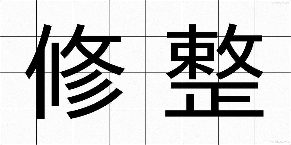 修整 (しゅうせい)