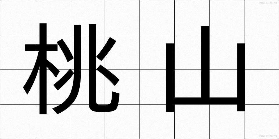 桃山 (ももやま)