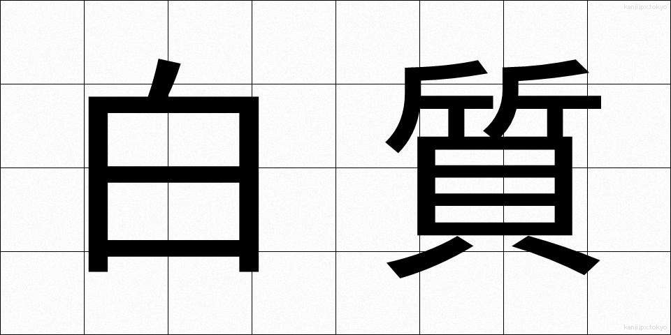 白質 (はくしつ)