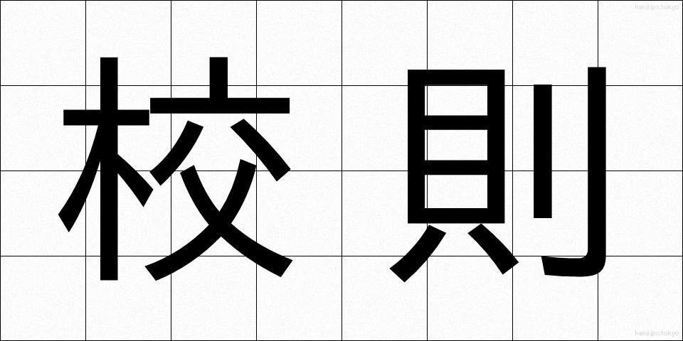 校則 (こうそく)