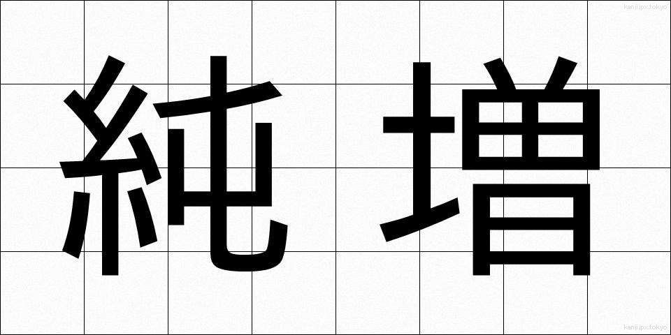 純増 (じゅんぞう)