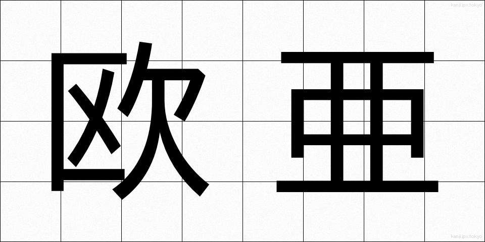 欧亜 (おうあ)