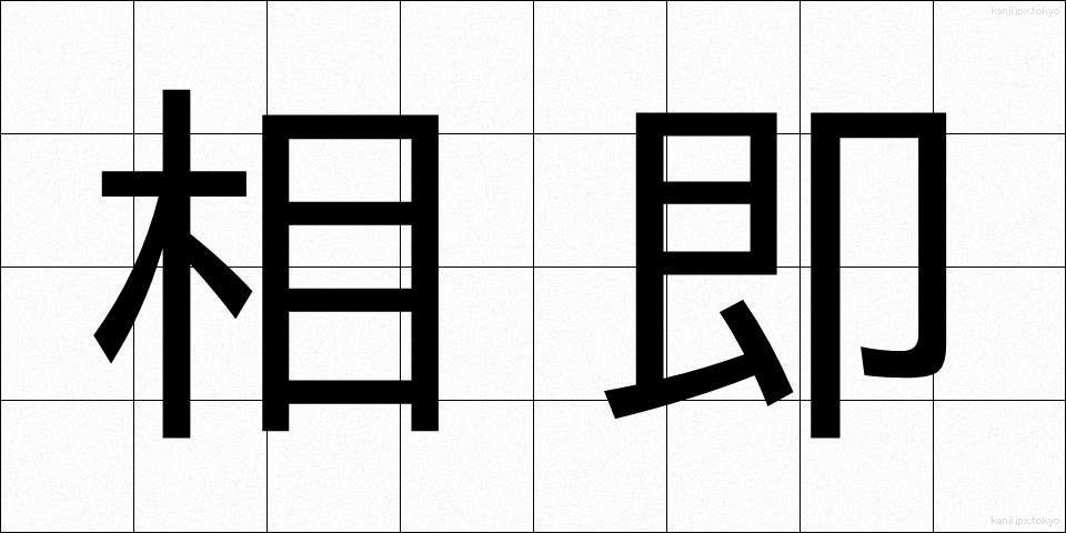 相即 (そうそく)