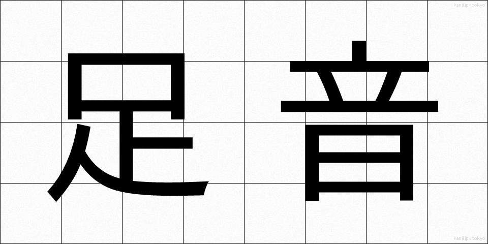 足音 (あしおと)
