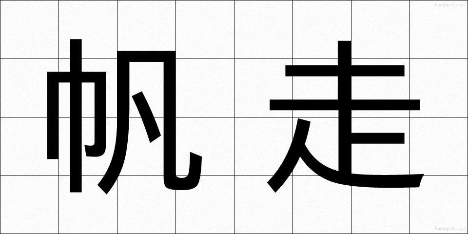 帆走 (はんそう)