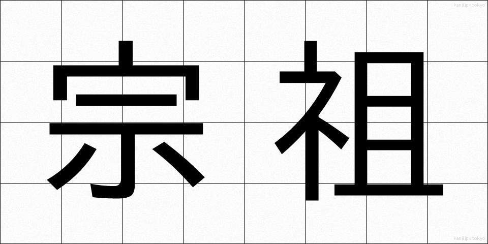 宗祖 (しゅうそ)