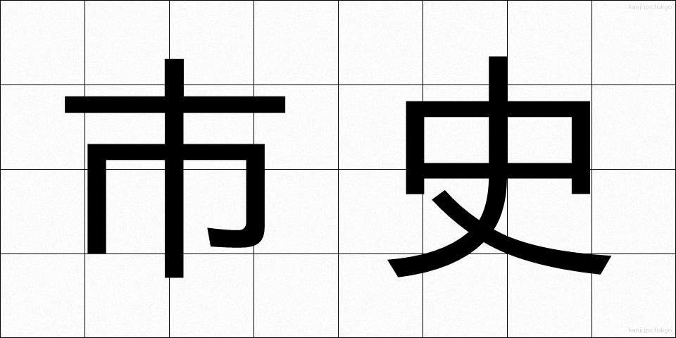 市史 (しし)