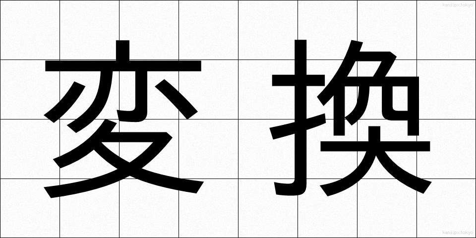 変換 (へんかん)