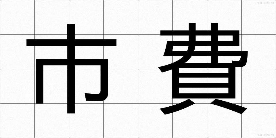 市費 (しひ)