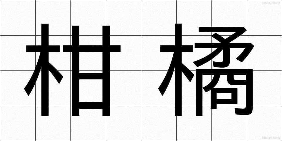 柑橘 (かんきつ)