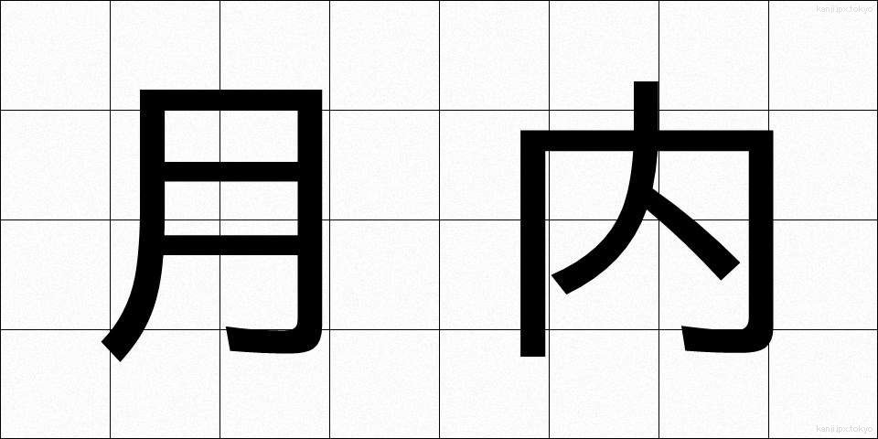 月内 (げつない)