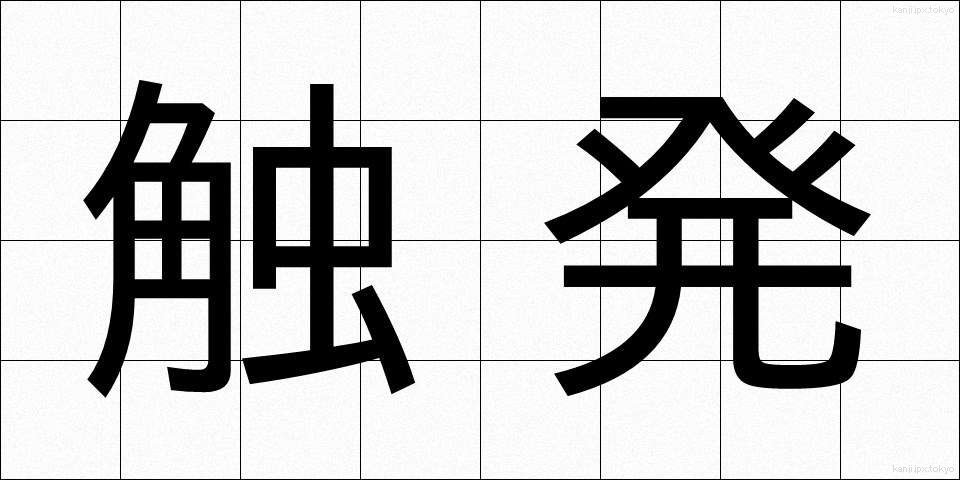 触発 (しょくはつ)