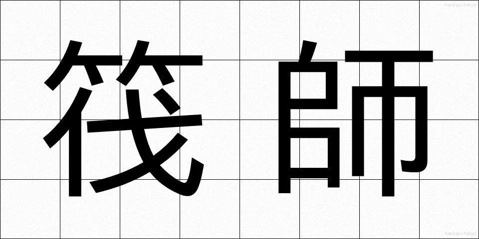 筏師 (いかだし)