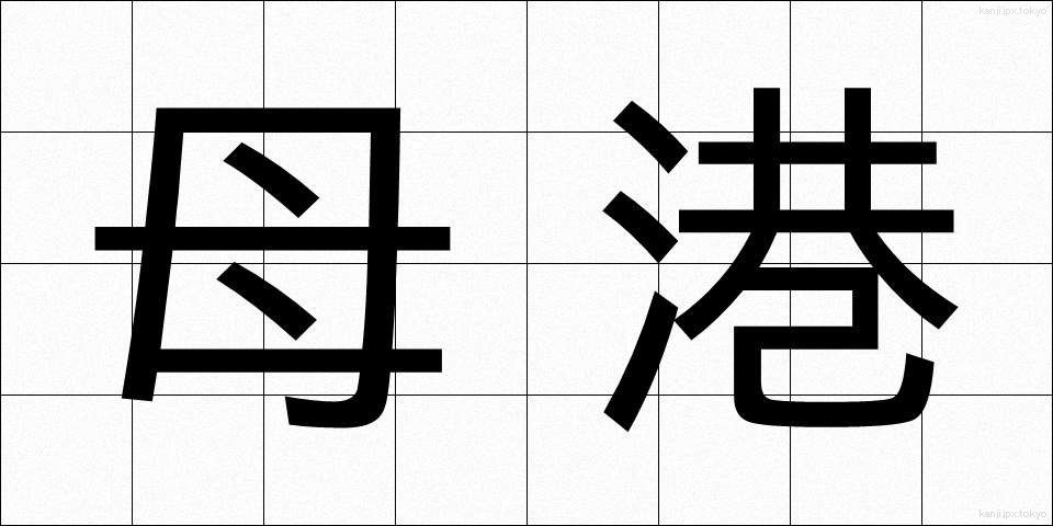 母港 (ぼこう)