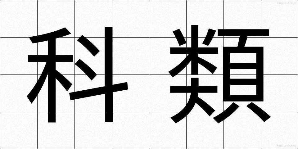 科類 (かるい)