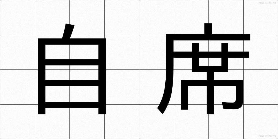 自席 (じせき)