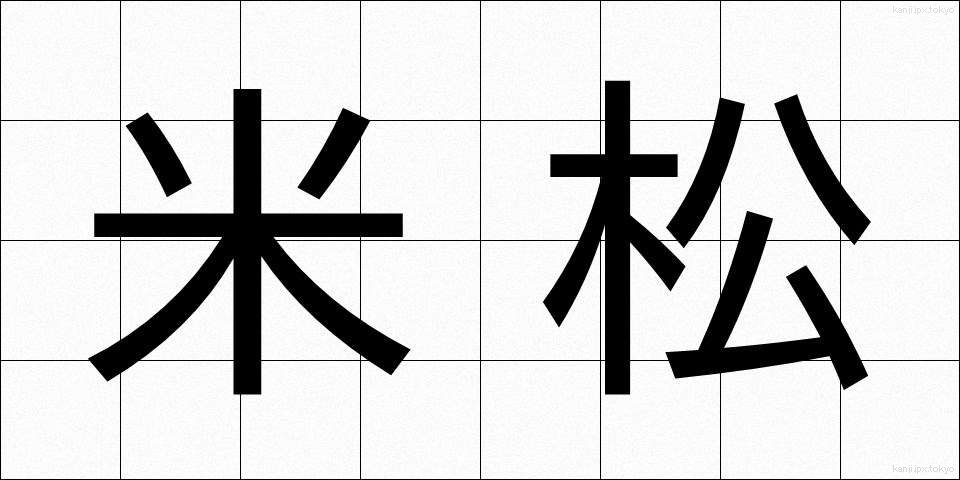米松 (べいまつ)