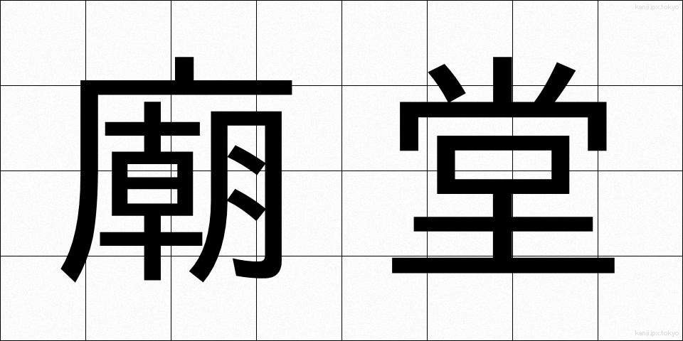 廟堂 (びょうどう)