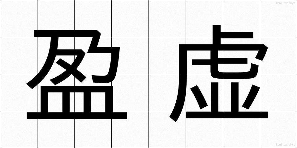 盈虚 (えいきょ)
