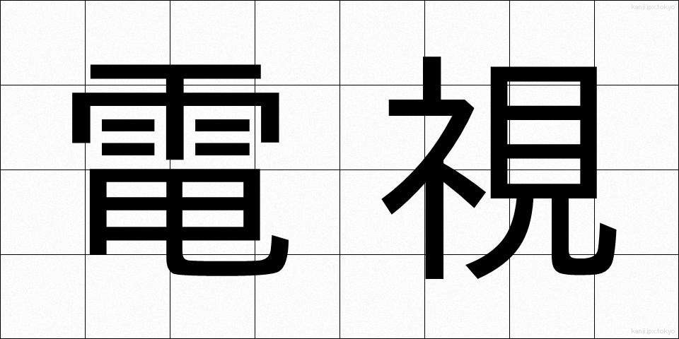電視 (でんし)